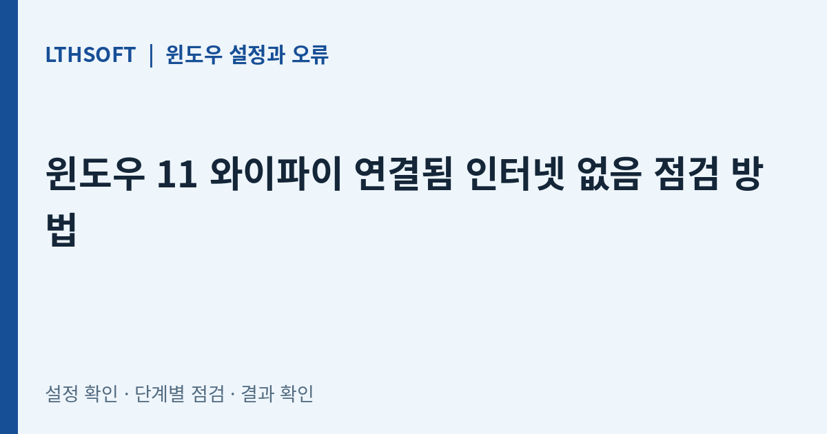 윈도우 11 와이파이 연결됨 인터넷 없음 점검 방법