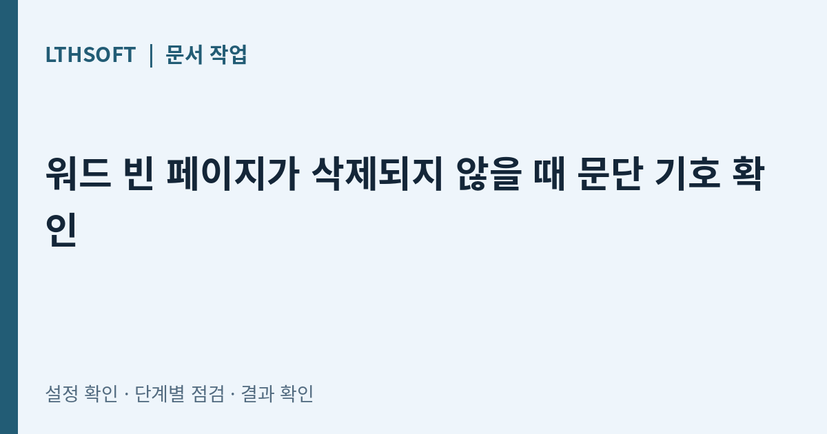 워드 빈 페이지가 삭제되지 않을 때 문단 기호 확인
