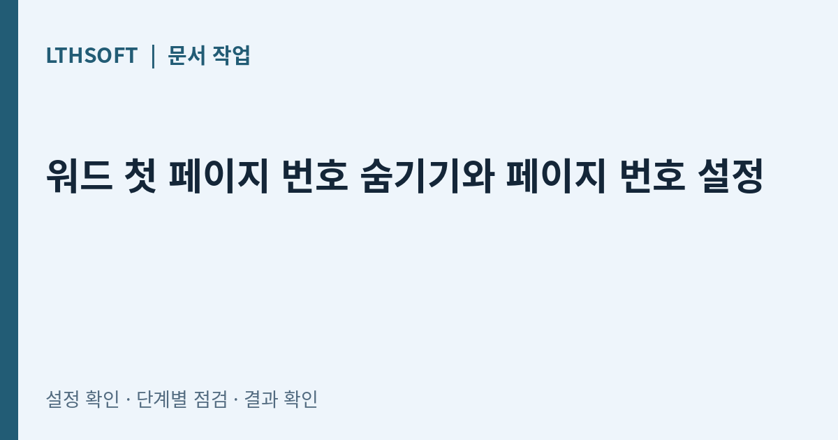 워드 첫 페이지 번호 숨기기와 페이지 번호 설정