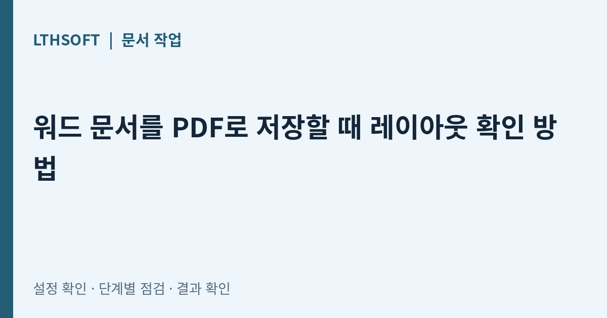 워드 문서를 PDF로 저장할 때 레이아웃 확인 방법