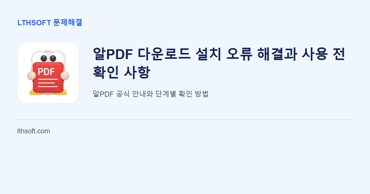 알PDF 다운로드 설치 오류 해결과 사용 전 확인 사항 안내 이미지