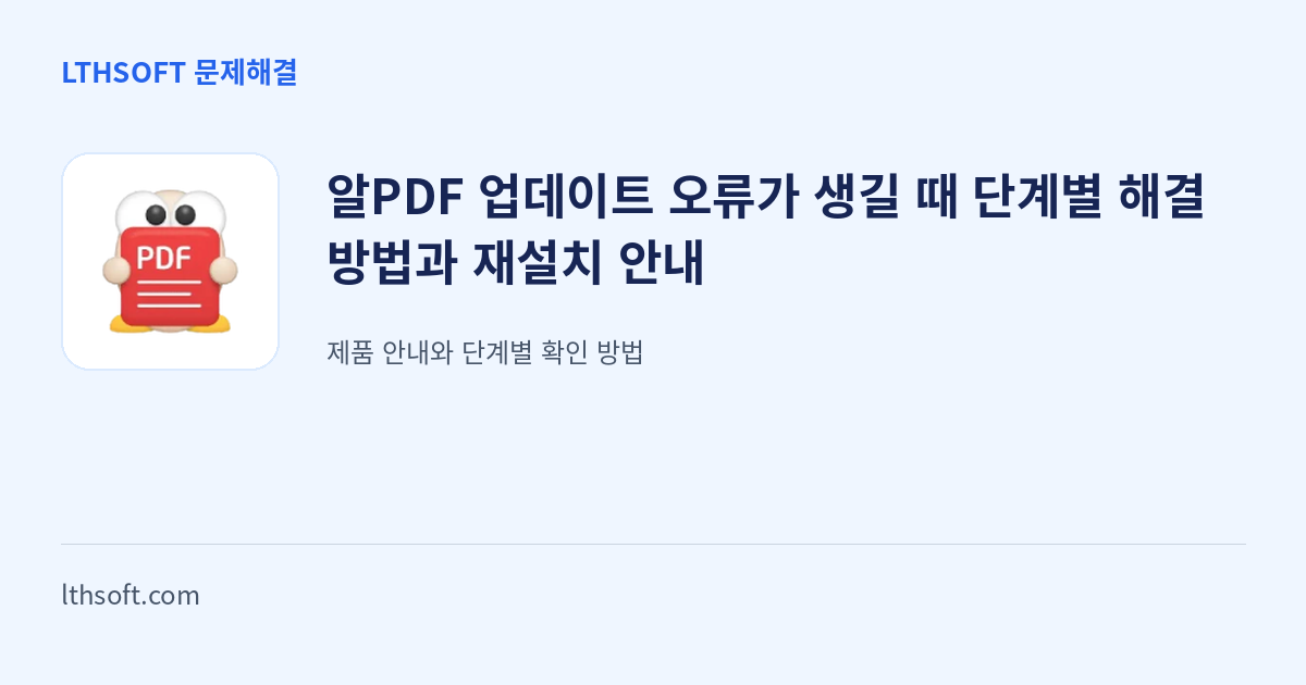 알PDF 업데이트 오류가 생길 때 단계별 해결 방법과 재설치 안내 안내 이미지