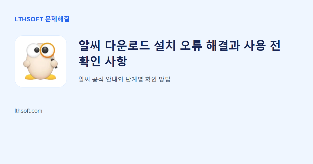 알씨 다운로드 설치 오류 해결과 사용 전 확인 사항 안내 이미지