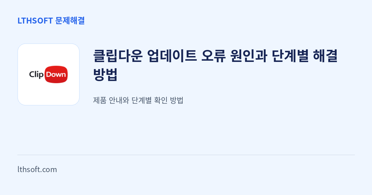 클립다운 업데이트 오류 원인과 단계별 해결 방법 안내 이미지