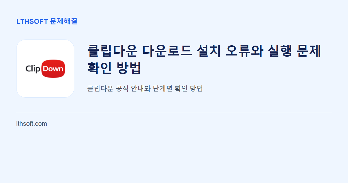 클립다운 다운로드 설치 오류와 실행 문제 확인 방법 안내 이미지