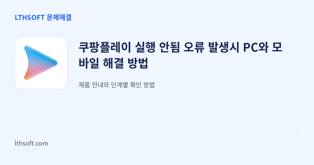 쿠팡플레이 실행 안됨 오류 발생시 PC와 모바일 해결 방법 안내 이미지