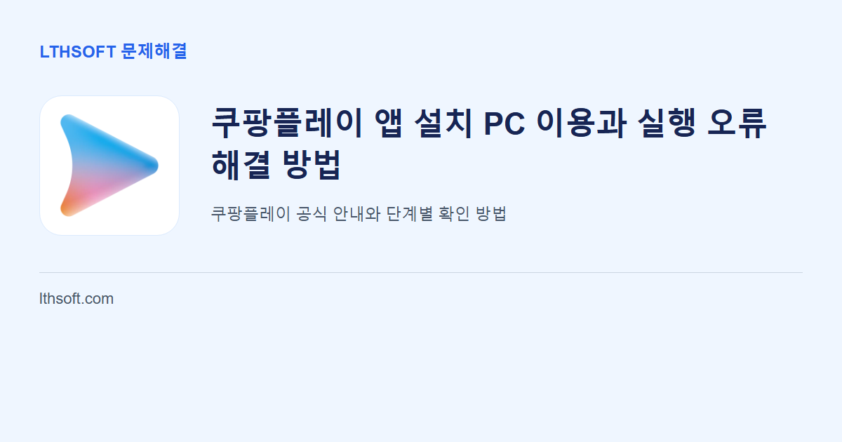 쿠팡플레이 앱 설치 PC 이용과 실행 오류 해결 방법 안내 이미지