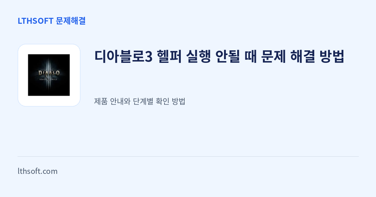 디아블로3 헬퍼 실행 안될 때 문제 해결 방법 안내 이미지