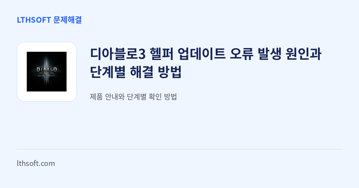 디아블로3 헬퍼 업데이트 오류 발생 원인과 단계별 해결 방법 안내 이미지
