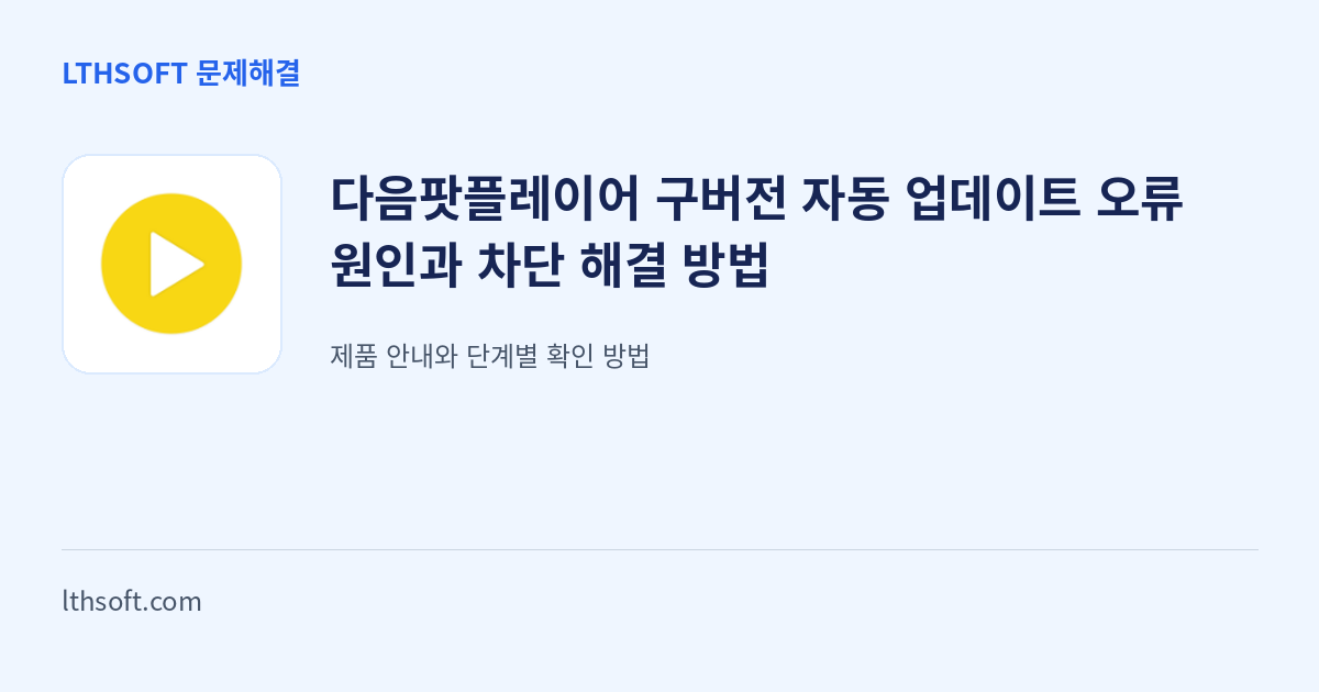 다음팟플레이어 구버전 자동 업데이트 오류 원인과 차단 해결 방법 안내 이미지