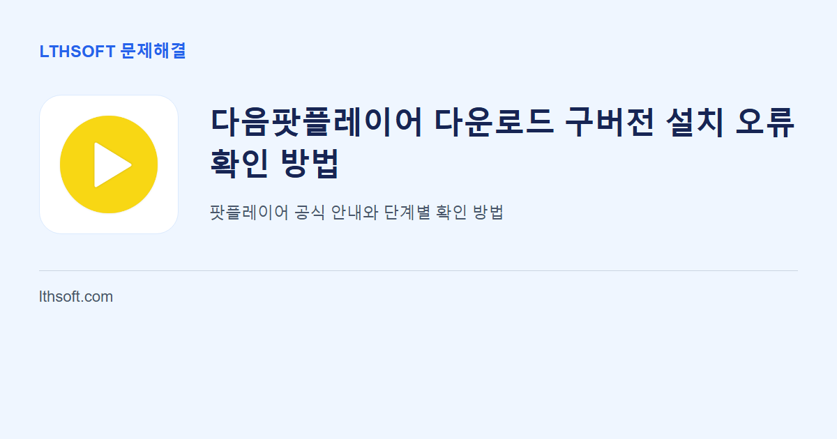 다음팟플레이어 다운로드 구버전 설치 오류 확인 방법 안내 이미지