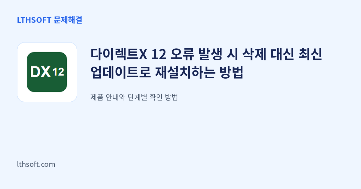 다이렉트X 12 오류 발생 시 삭제 대신 최신 업데이트로 재설치하는 방법 안내 이미지