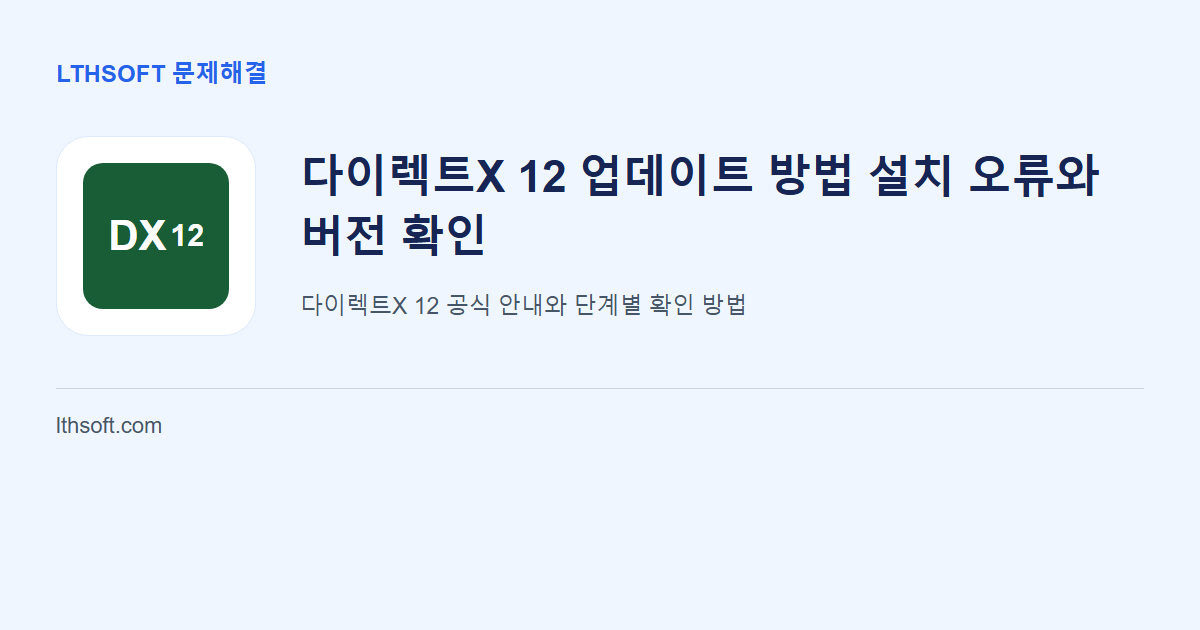 다이렉트X 12 업데이트 방법 설치 오류와 버전 확인 안내 이미지