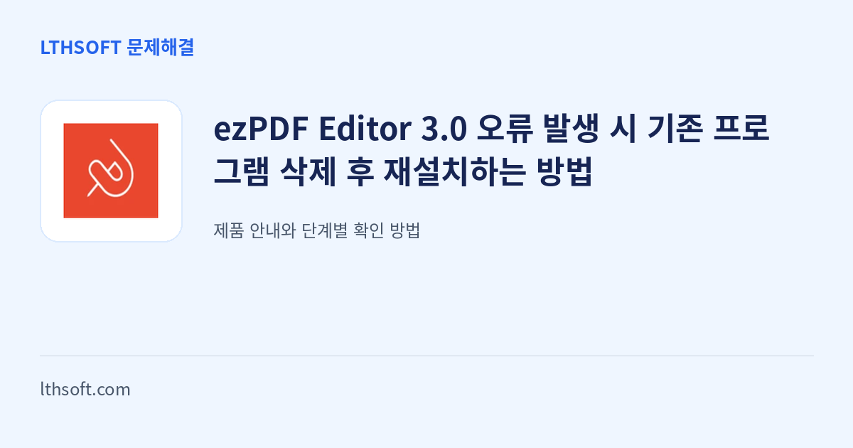 ezPDF Editor 3.0 오류 발생 시 기존 프로그램 삭제 후 재설치하는 방법 안내 이미지
