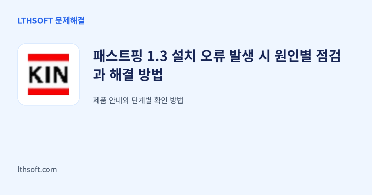 패스트핑 1.3 설치 오류 발생 시 원인별 점검과 해결 방법 안내 이미지