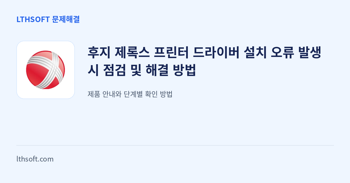 후지 제록스 프린터 드라이버 설치 오류 발생 시 점검 및 해결 방법 안내 이미지