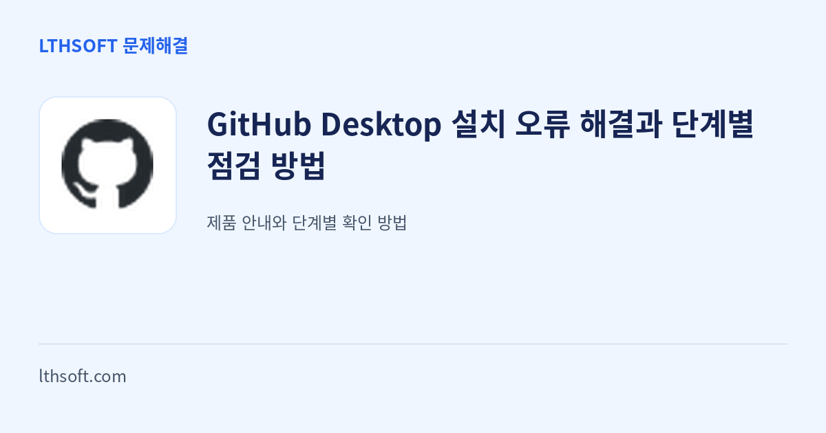 GitHub Desktop 설치 오류 해결과 단계별 점검 방법 안내 이미지