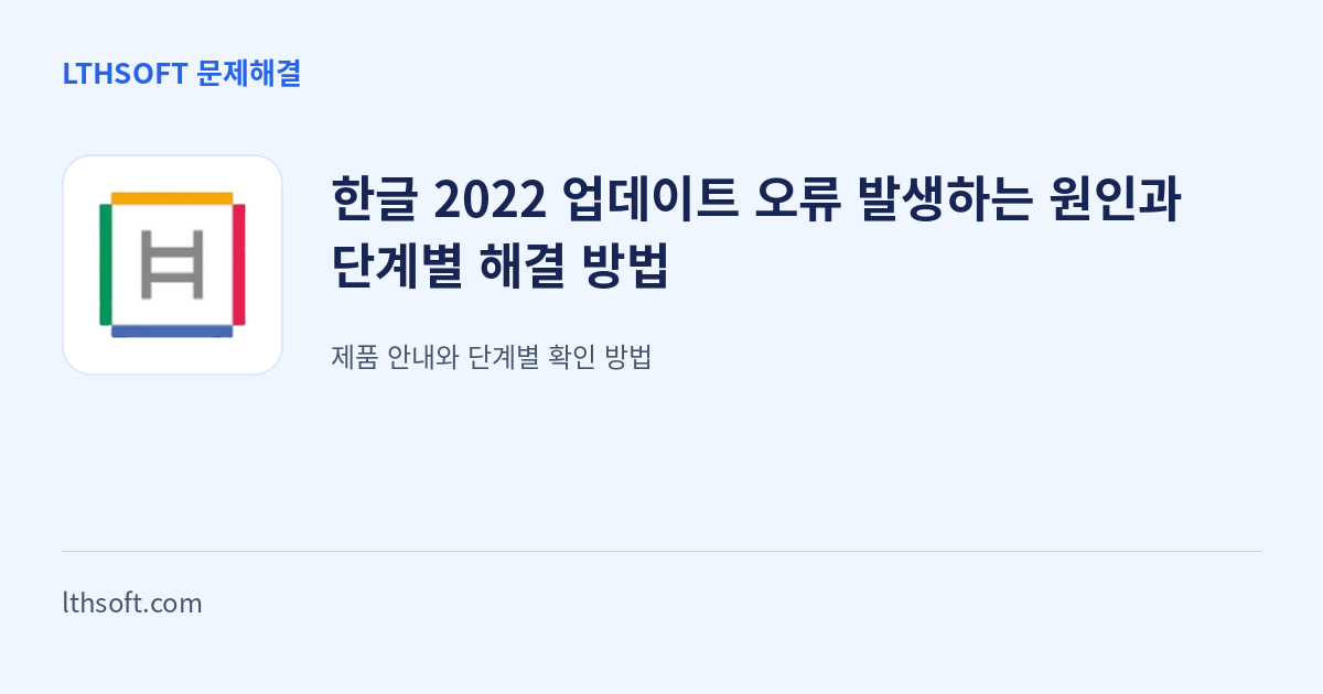 한글 2022 업데이트 오류 발생하는 원인과 단계별 해결 방법 안내 이미지