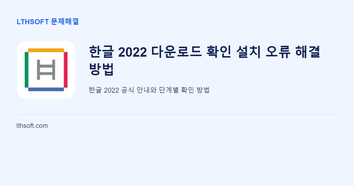 한글 2022 다운로드 확인 설치 오류 해결 방법 안내 이미지