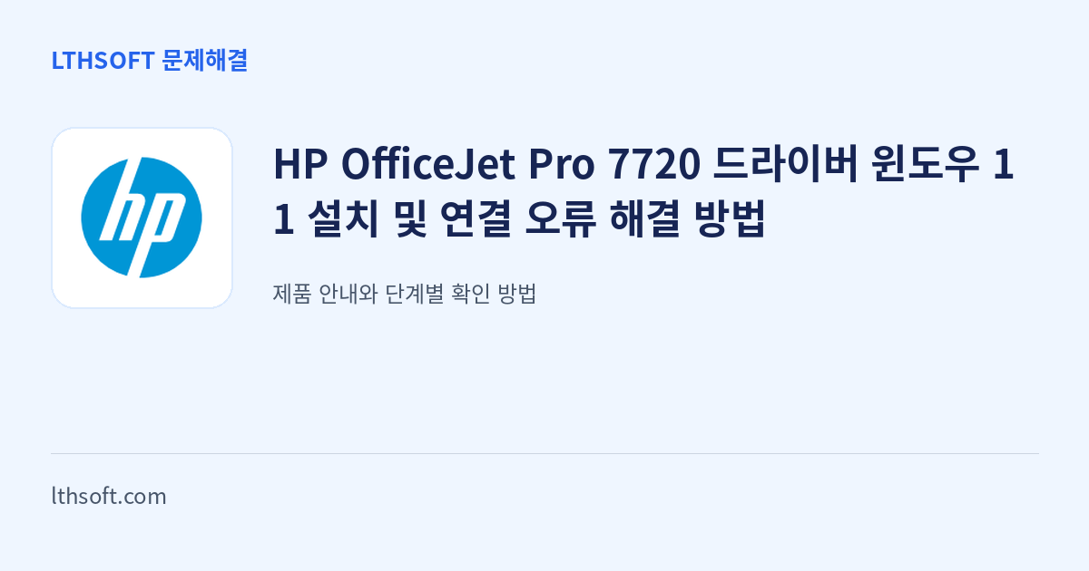 HP OfficeJet Pro 7720 드라이버 윈도우 11 설치 및 연결 오류 해결 방법 안내 이미지