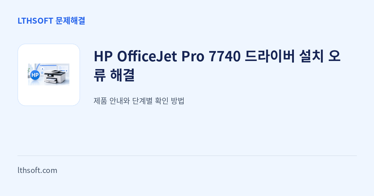 HP OfficeJet Pro 7740 드라이버 설치 오류 해결 안내 이미지