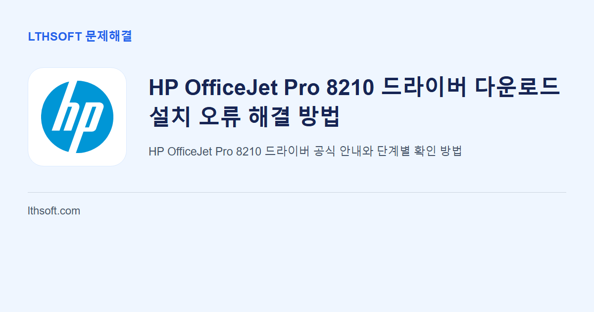 HP OfficeJet Pro 8210 드라이버 다운로드 설치 오류 해결 방법 안내 이미지