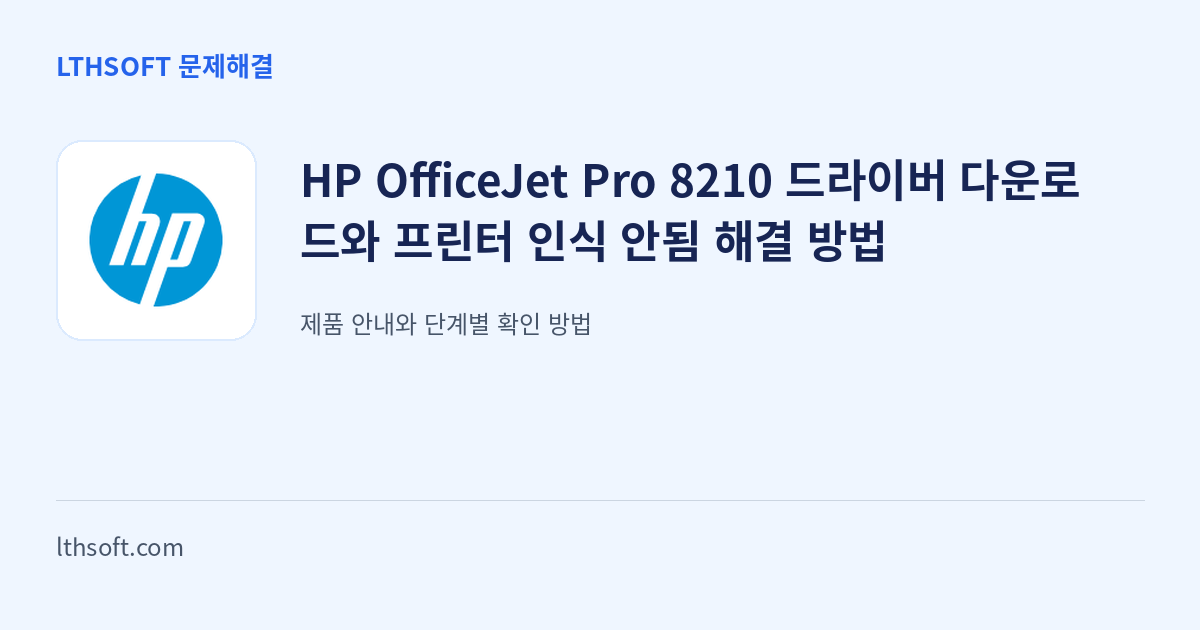 HP OfficeJet Pro 8210 드라이버 다운로드와 프린터 인식 안됨 해결 방법 안내 이미지