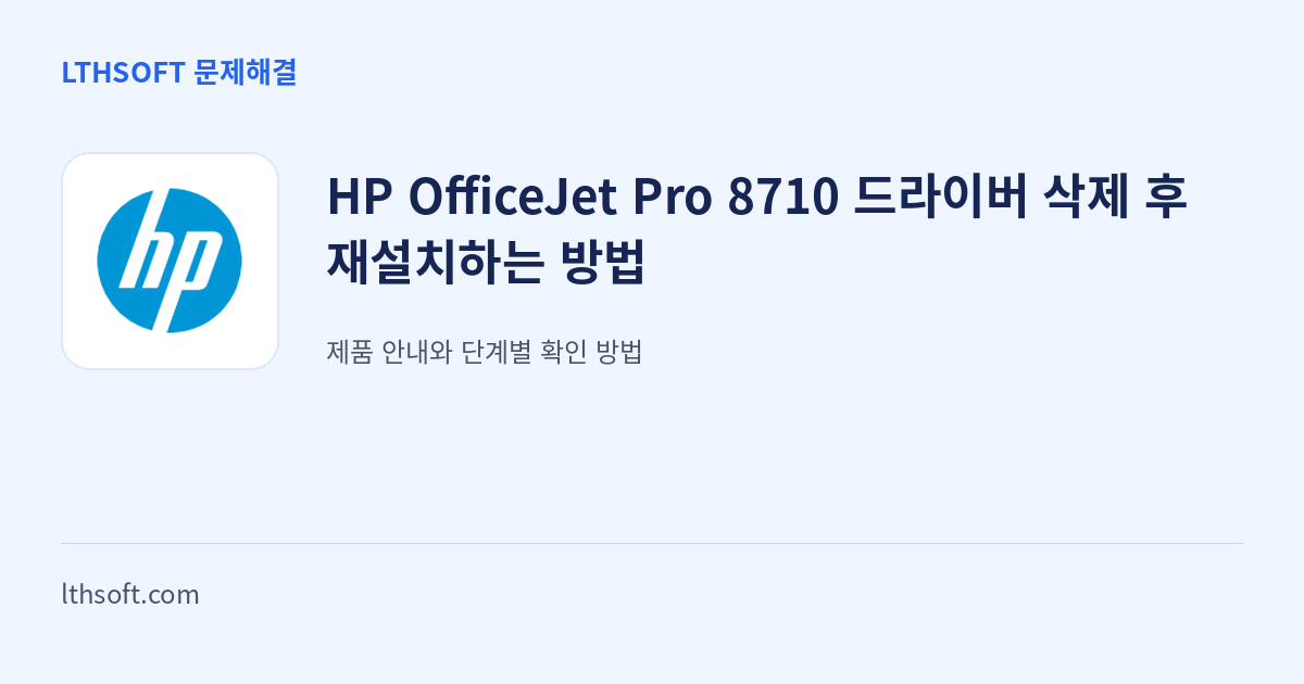 HP OfficeJet Pro 8710 드라이버 삭제 후 재설치하는 방법 안내 이미지