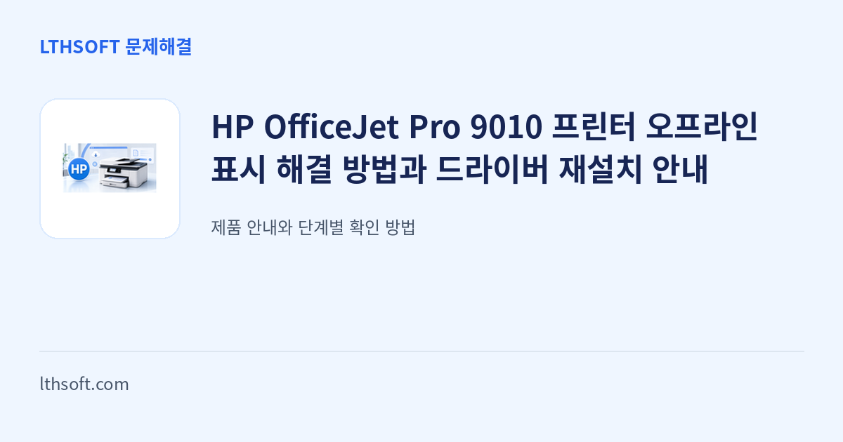 HP OfficeJet Pro 9010 프린터 오프라인 표시 해결 방법과 드라이버 재설치 안내 안내 이미지