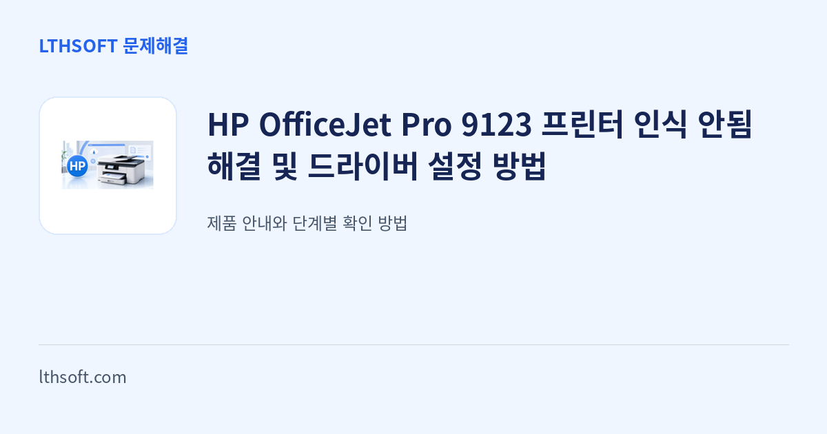 HP OfficeJet Pro 9123 프린터 인식 안됨 해결 및 드라이버 설정 방법 안내 이미지