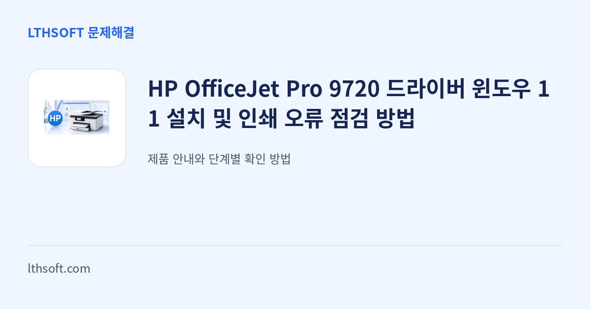 HP OfficeJet Pro 9720 드라이버 윈도우 11 설치 및 인쇄 오류 점검 방법 안내 이미지