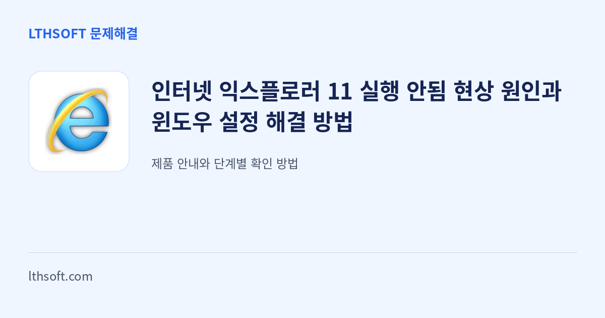 인터넷 익스플로러 11 실행 안됨 현상 원인과 윈도우 설정 해결 방법 안내 이미지