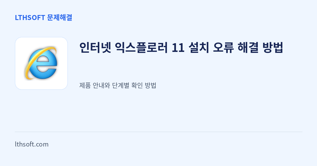 인터넷 익스플로러 11 설치 오류 해결 방법 안내 이미지