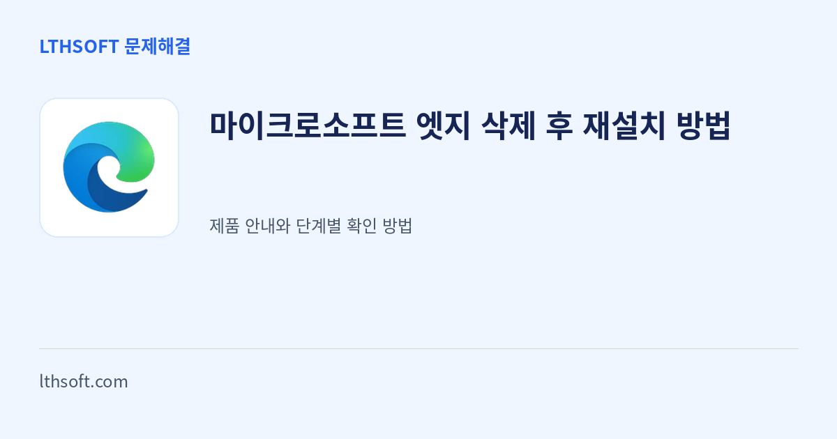 마이크로소프트 엣지 삭제 후 재설치 방법 안내 이미지