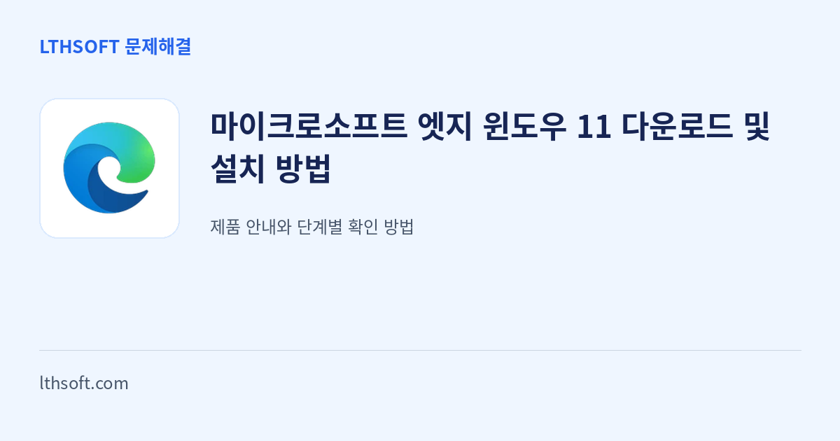 마이크로소프트 엣지 윈도우 11 다운로드 및 설치 방법 안내 이미지