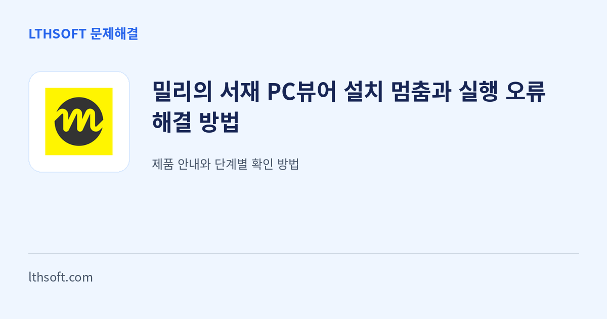 밀리의 서재 PC뷰어 설치 멈춤과 실행 오류 해결 방법 안내 이미지