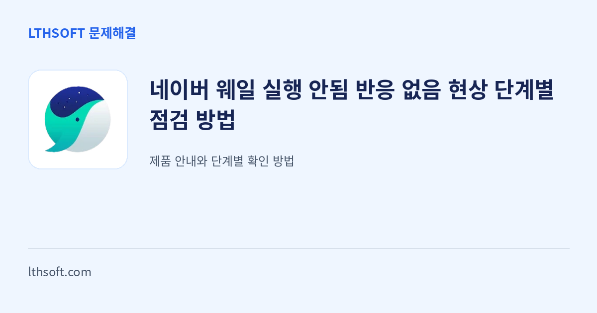 네이버 웨일 실행 안됨 반응 없음 현상 단계별 점검 방법 안내 이미지