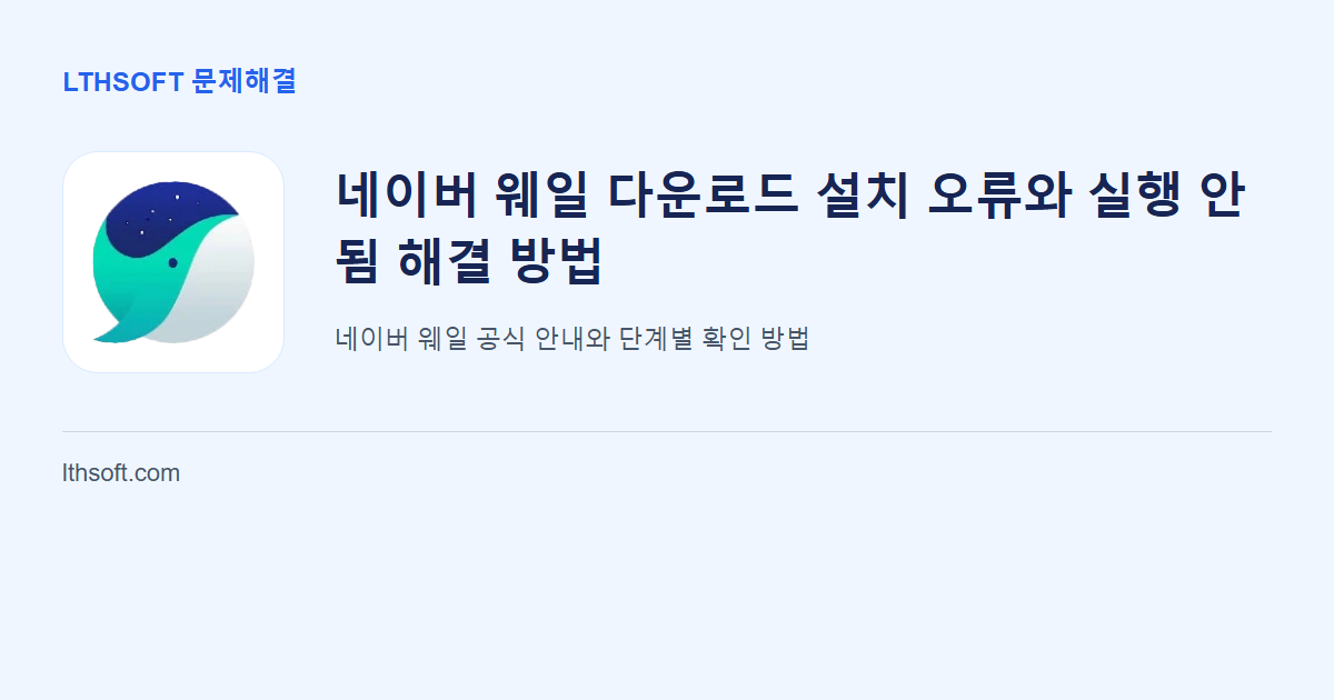 네이버 웨일 다운로드 설치 오류와 실행 안 됨 해결 방법 안내 이미지