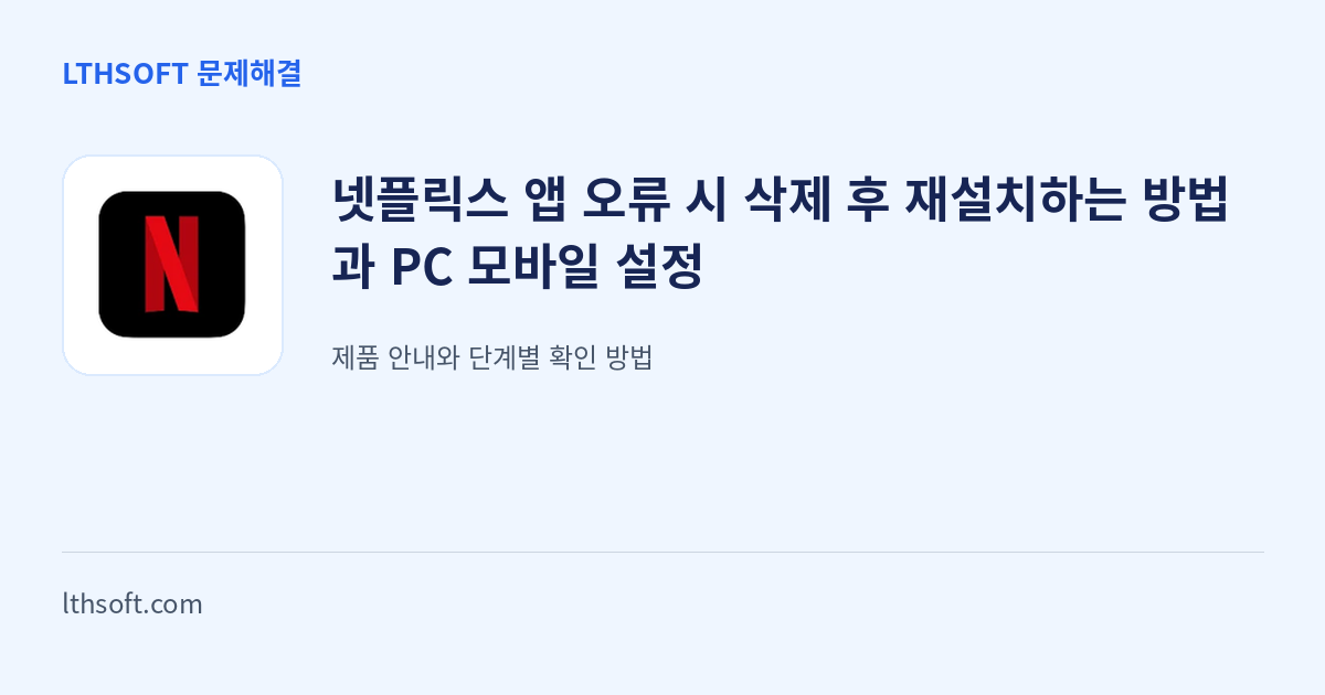 넷플릭스 앱 오류 시 삭제 후 재설치하는 방법과 PC 모바일 설정 안내 이미지