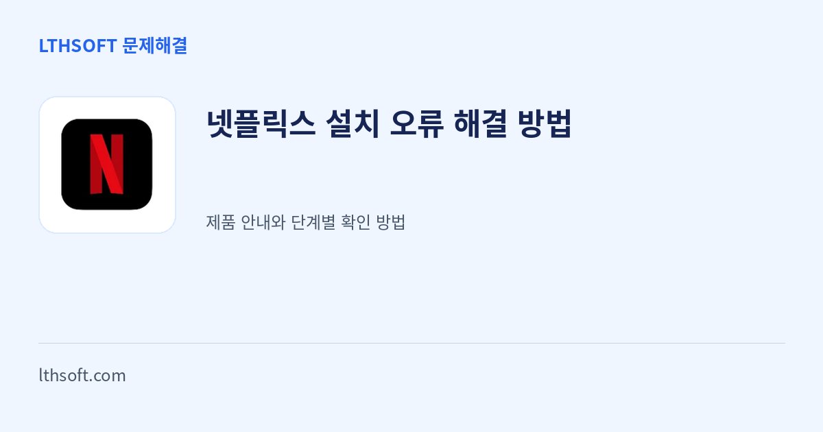 넷플릭스 설치 오류 해결 방법 안내 이미지