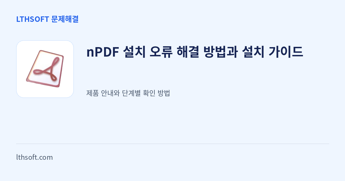 nPDF 설치 오류 해결 방법과 설치 가이드 안내 이미지