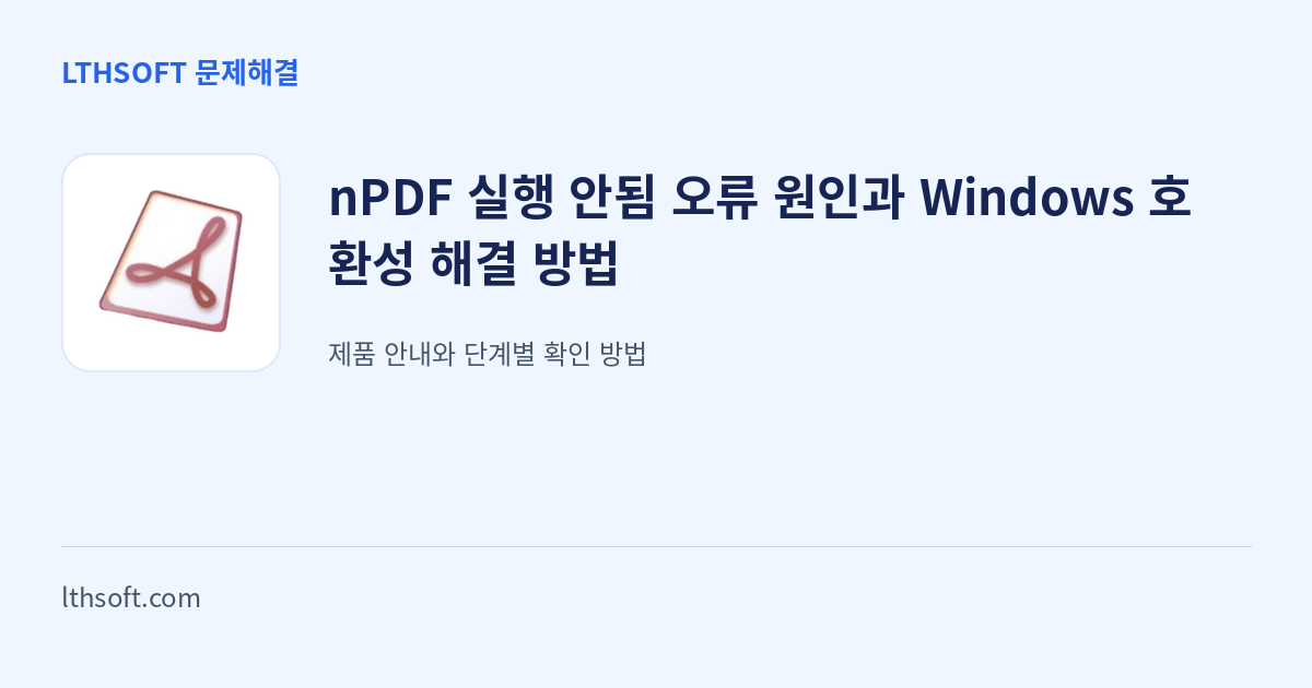 nPDF 실행 안됨 오류 원인과 Windows 호환성 해결 방법 안내 이미지