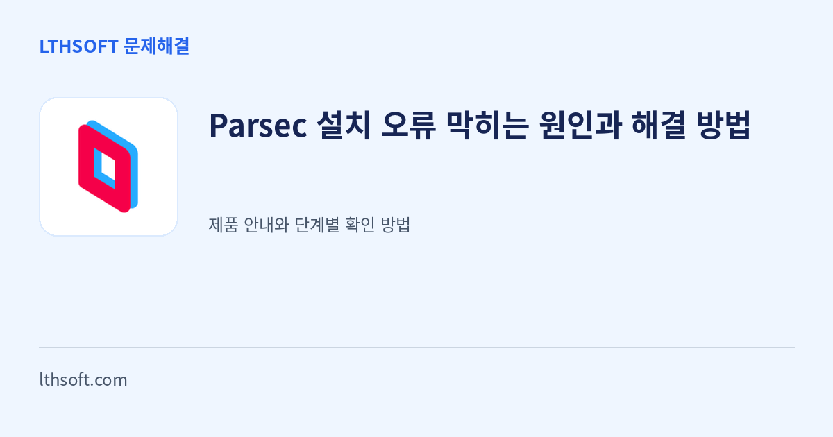 Parsec 설치 오류 막히는 원인과 해결 방법 안내 이미지