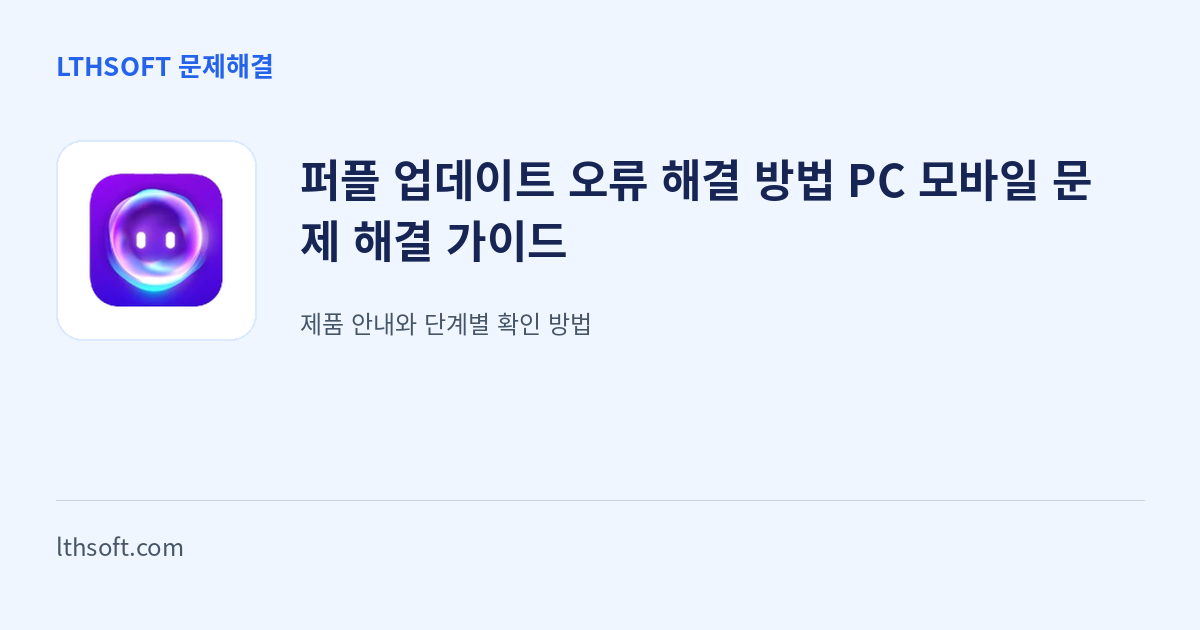 퍼플 업데이트 오류 해결 방법 PC 모바일 문제 해결 가이드 안내 이미지