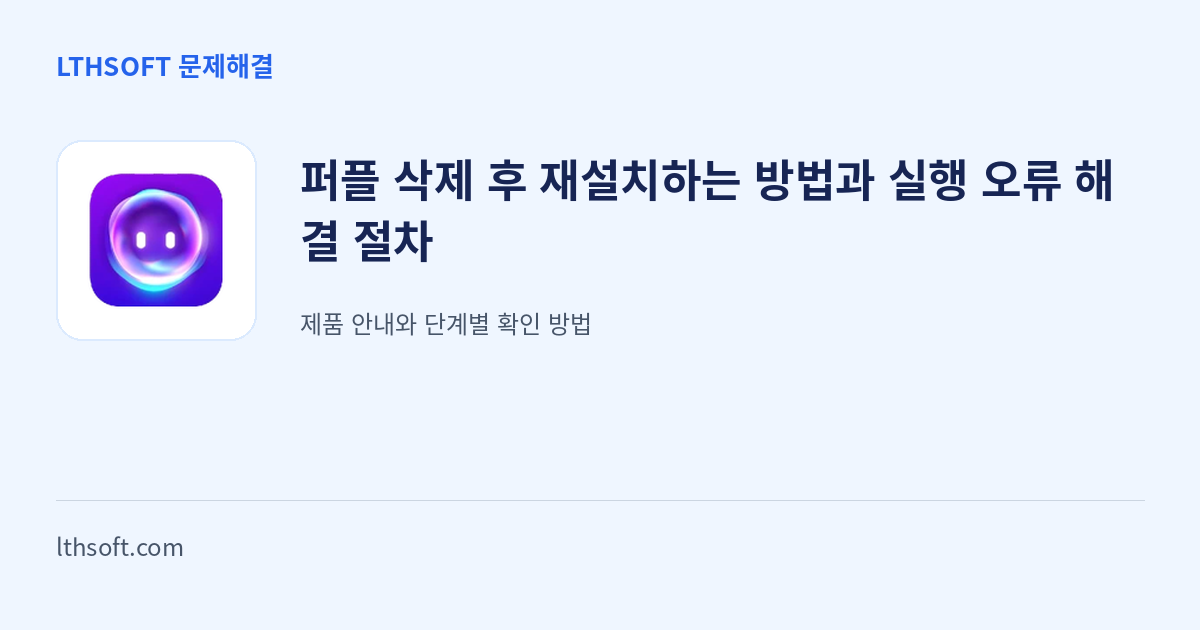퍼플 삭제 후 재설치하는 방법과 실행 오류 해결 절차 안내 이미지