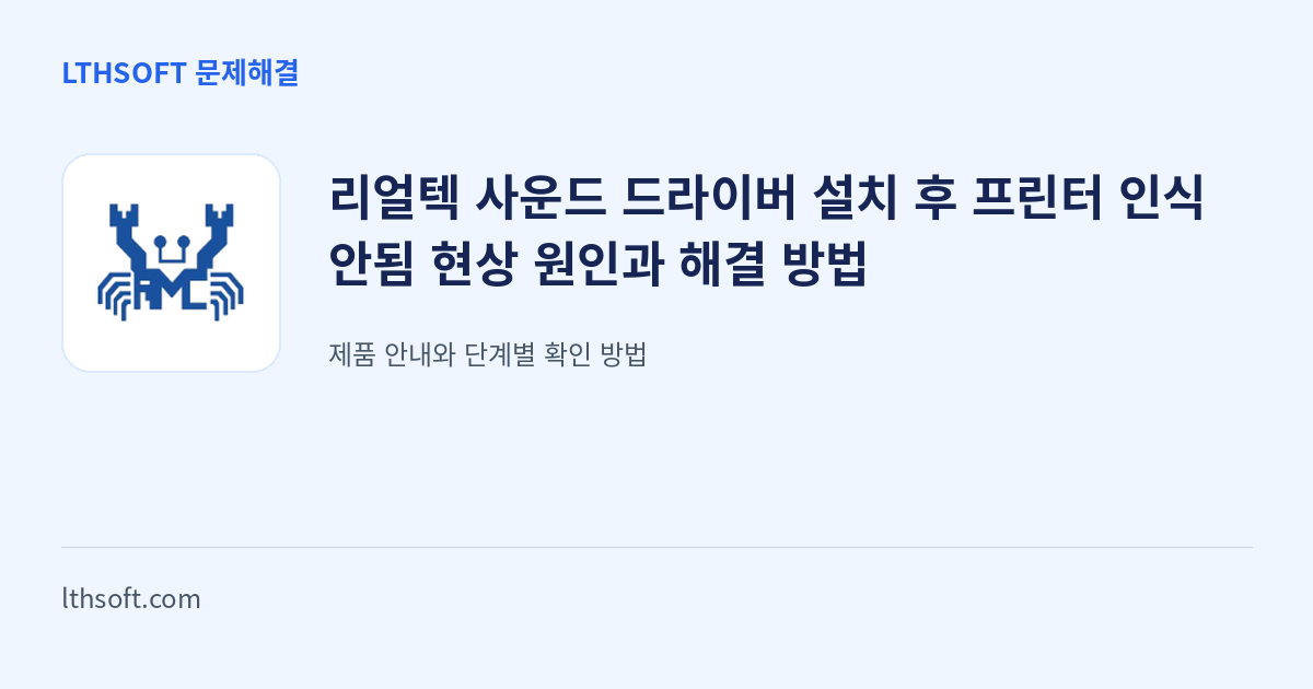 리얼텍 사운드 드라이버 설치 후 프린터 인식 안됨 현상 원인과 해결 방법 안내 이미지
