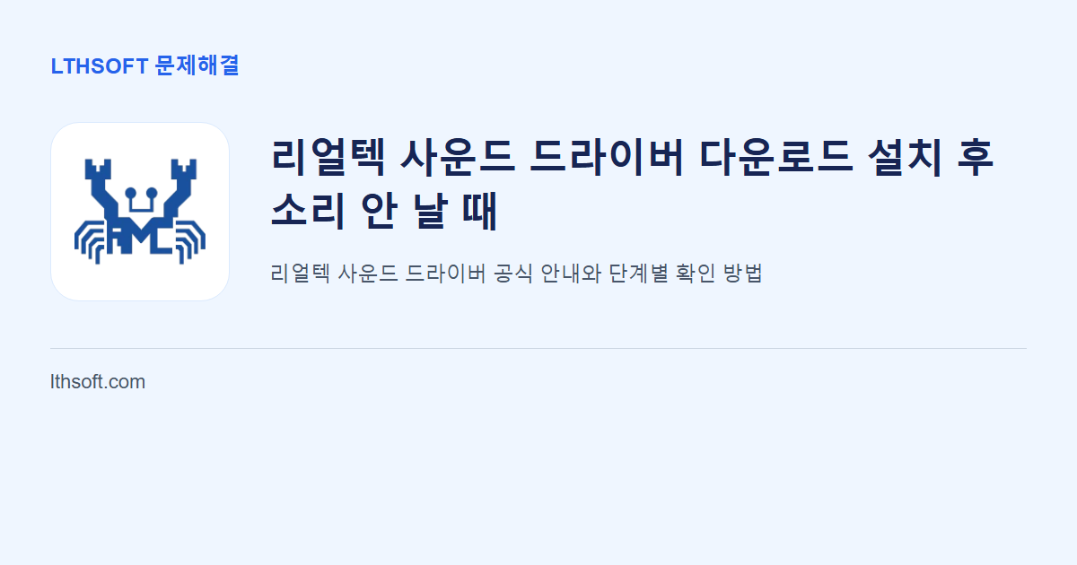리얼텍 사운드 드라이버 다운로드 설치 후 소리 안 날 때 안내 이미지