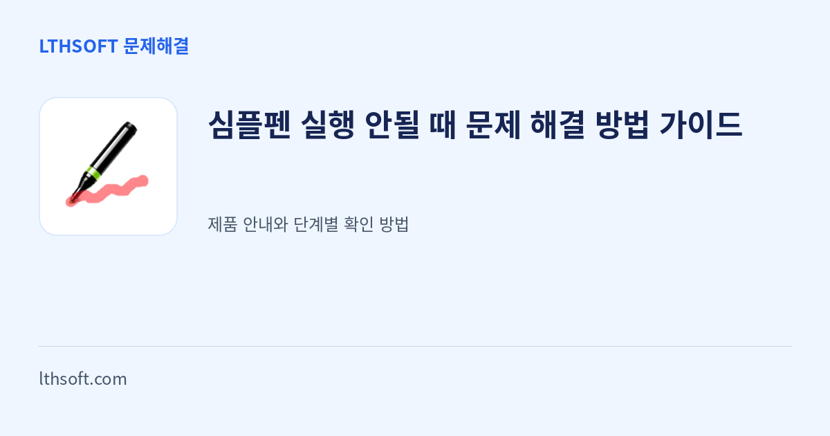 심플펜 실행 안될 때 문제 해결 방법 가이드 안내 이미지