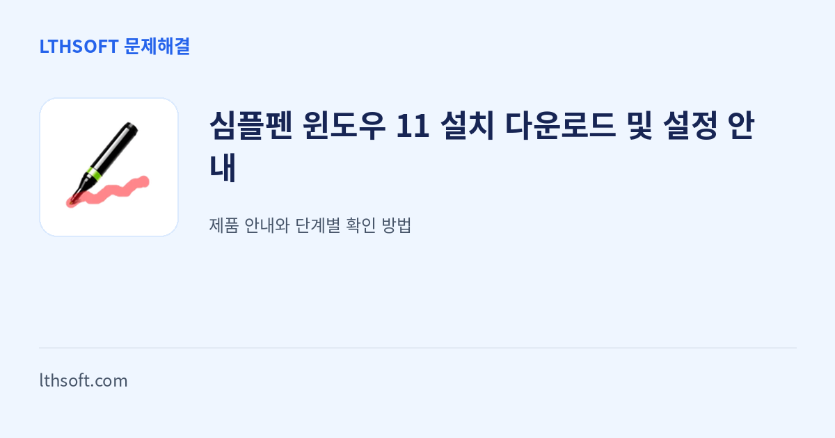 심플펜 윈도우 11 설치 다운로드 및 설정 안내 안내 이미지