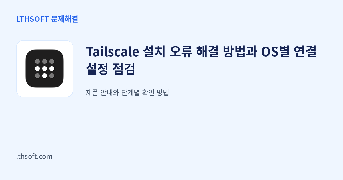 Tailscale 설치 오류 해결 방법과 OS별 연결 설정 점검 안내 이미지
